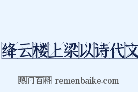 绛云楼上梁以诗代文是什么意思的图片